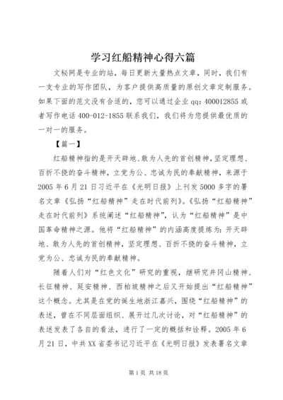 学习红船精神心得六篇.docx