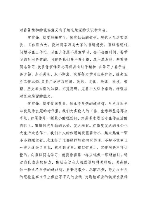 学习雷锋心得体会范文精选多篇