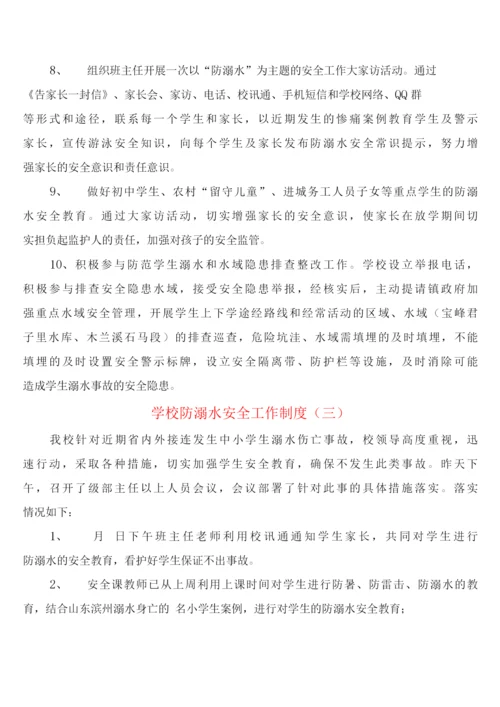 学校防溺水安全工作制度(4篇).docx