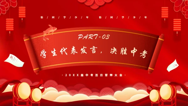 冲刺百日赢在高考通用PPT模板