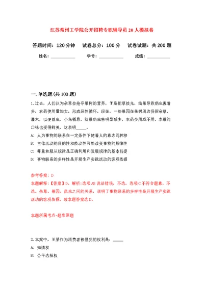 江苏常州工学院公开招聘专职辅导员20人强化模拟卷(第6次练习）