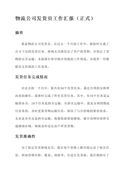 物流公司发货员工作汇报