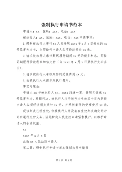 强制执行申请书范本 (4).docx