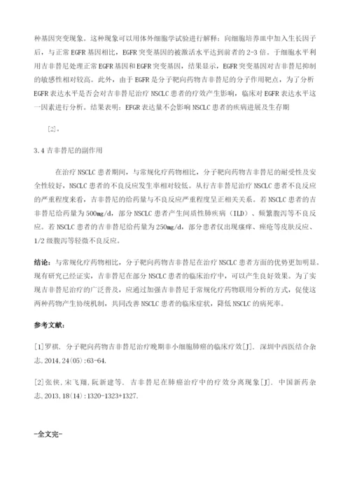 分子靶向药物吉非替尼治疗非小细胞肺癌研究进展.docx