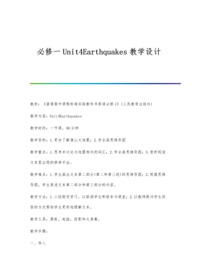 必修一Unit4Earthquakes教学设计.docx