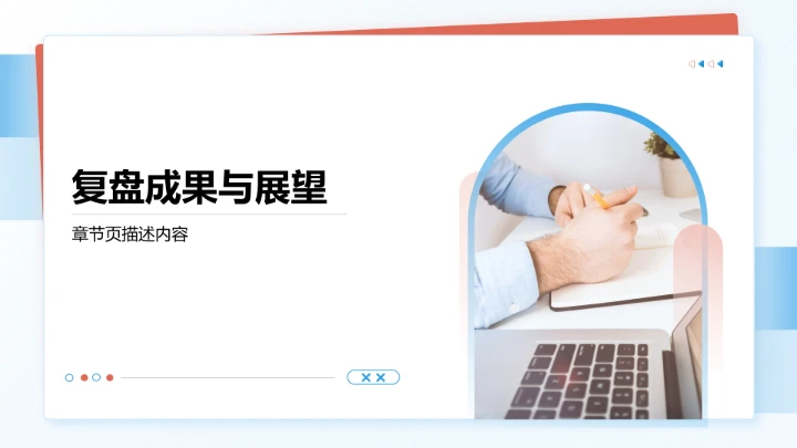 账号运营全周期复盘PPT模板