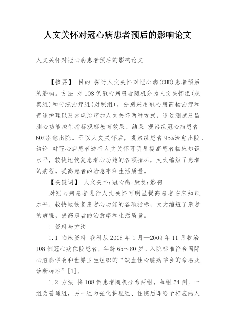人文关怀对冠心病患者预后的影响论文.docx