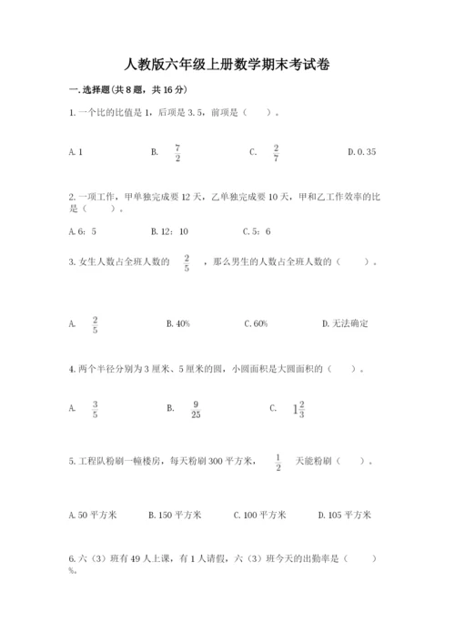 人教版六年级上册数学期末考试卷附完整答案（全优）.docx