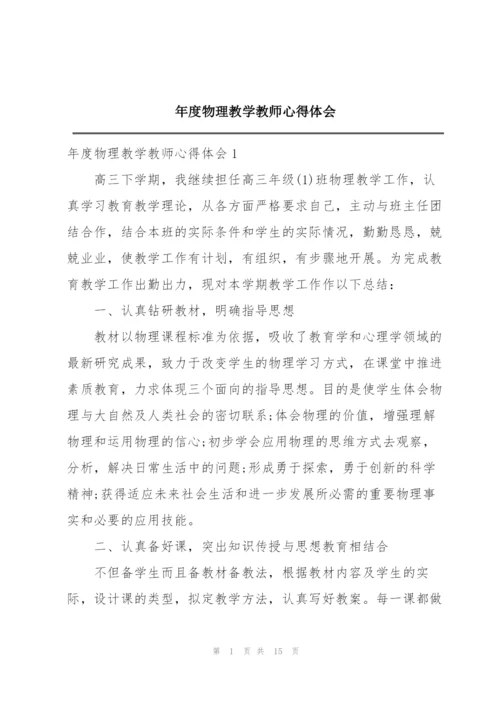 年度物理教学教师心得体会.docx