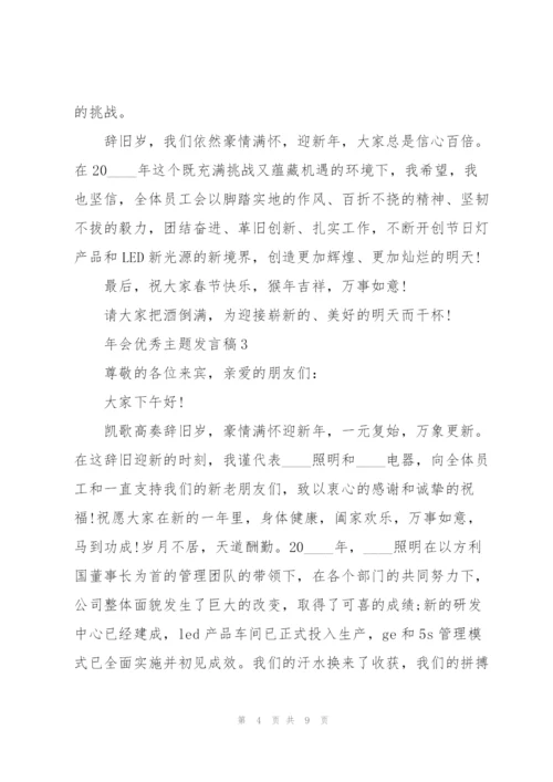 年会优秀主题发言稿5篇.docx