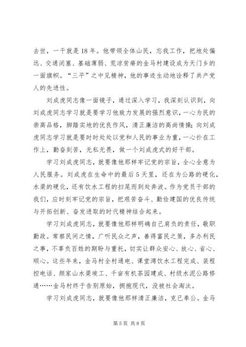 学习刘成虎先进事迹心得体会 (5).docx