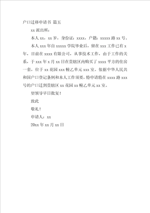 户口迁移申请书优秀5篇