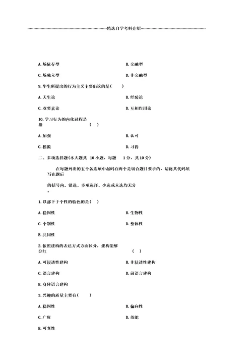 浙江自考个性心理学试题及答案解析