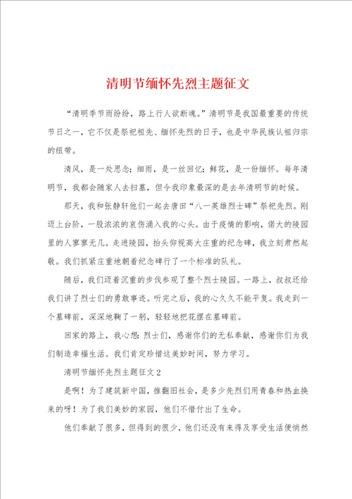 清明节缅怀先烈主题征文