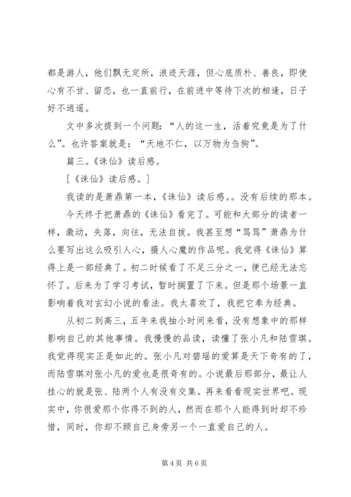 诛仙恋的读后感.docx