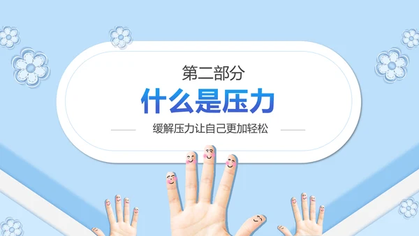 如何缓解压力心理学PPT模板PPT