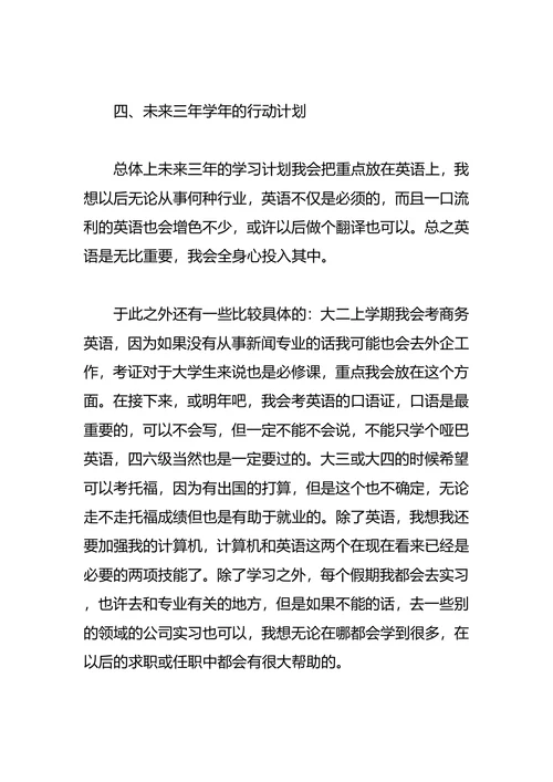 新闻学职业生涯规划4篇