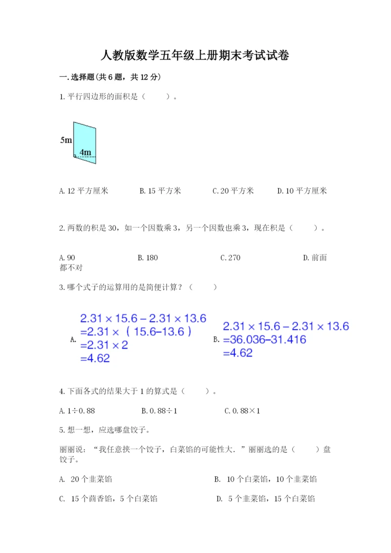 人教版数学五年级上册期末考试试卷附答案【培优】.docx