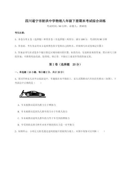 滚动提升练习四川遂宁市射洪中学物理八年级下册期末考试综合训练试卷（含答案详解版）.docx