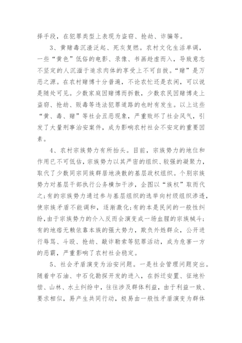 社会治安状况研究论文范文.docx