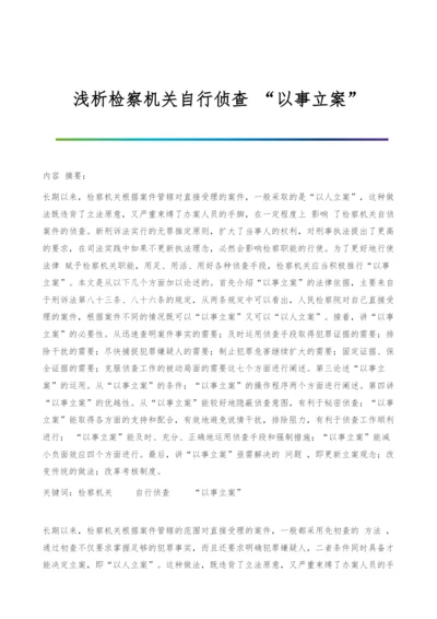 浅析检察机关自行侦查-以事立案.docx