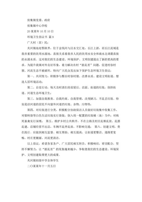 关于环境卫生倡议书范文汇编9篇.docx