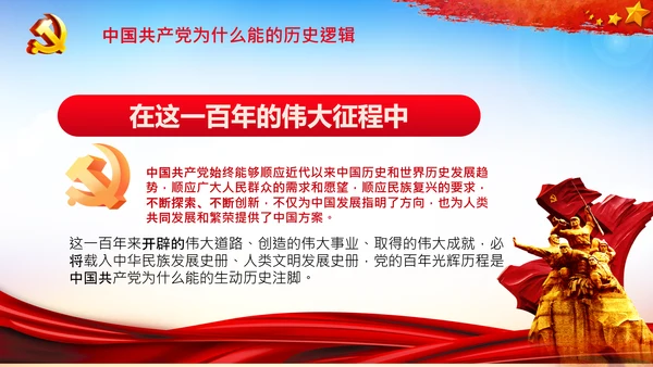 党支部党校微党课中国共产党为什么能PPT模板