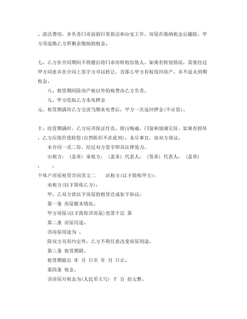 个体户房屋租赁合同