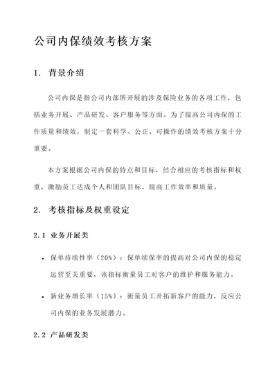 公司内保绩效考核方案