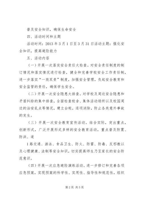黄练镇平寨小学XX年安全教育活动月活动方案.docx