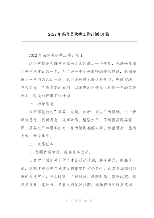 2022年保育员秋季工作计划10篇.docx