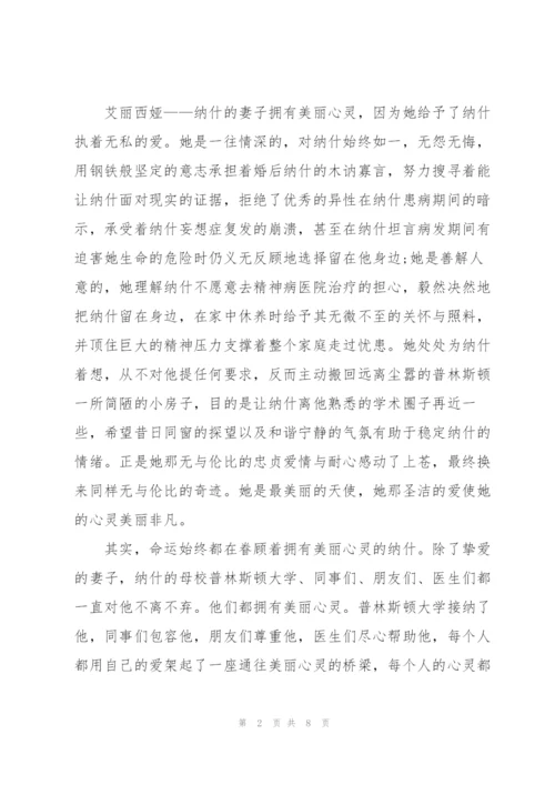 美丽心灵的观后感心得5篇.docx