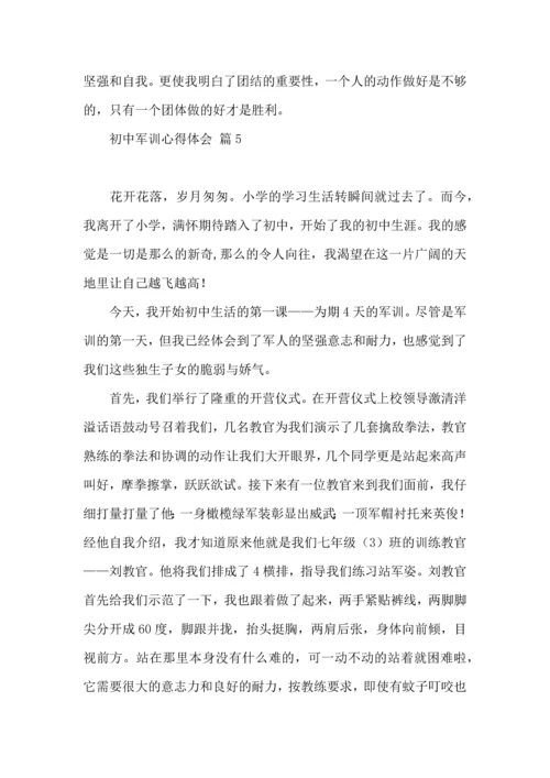 初中军训心得体会集合10篇（一）.docx