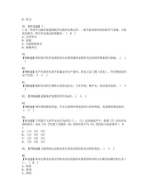 2022年物料提升机司机建筑特殊工种复审考试及考试题库含答案5