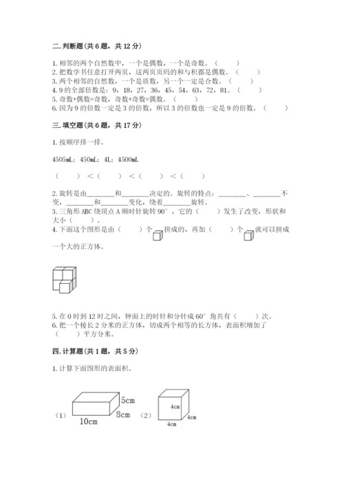人教版五年级下册数学期末考试卷精选.docx