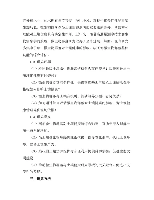 微生物群落对土壤健康影响的综合评估
