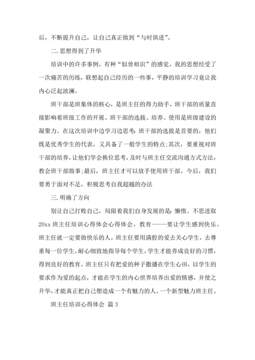 关于班主任培训心得体会范文集合五篇.docx