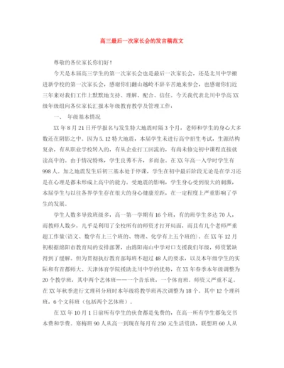 精编之高三最后一次家长会的发言稿范文.docx