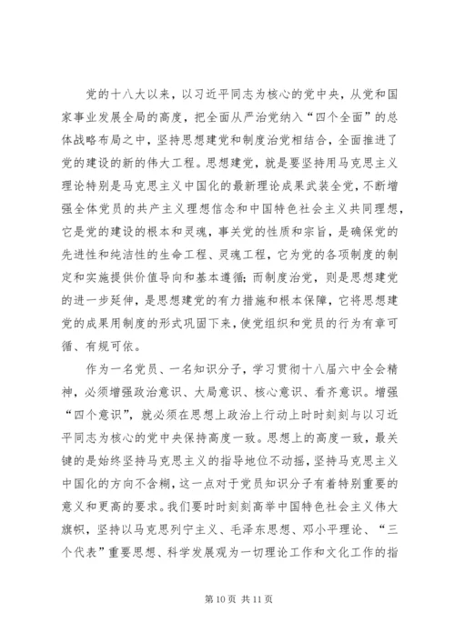 学习贯彻十八届六中全会精神专题研讨班发言稿.docx