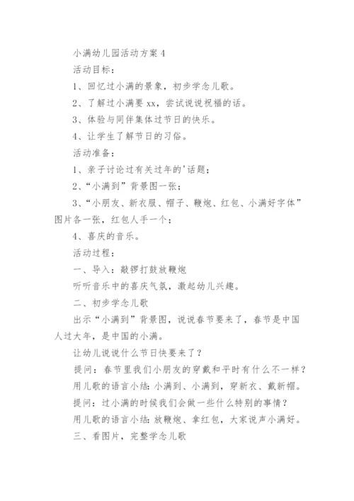 小满幼儿园活动方案.docx
