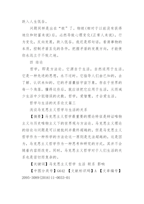 哲学与生活的关系论文参考范文.docx