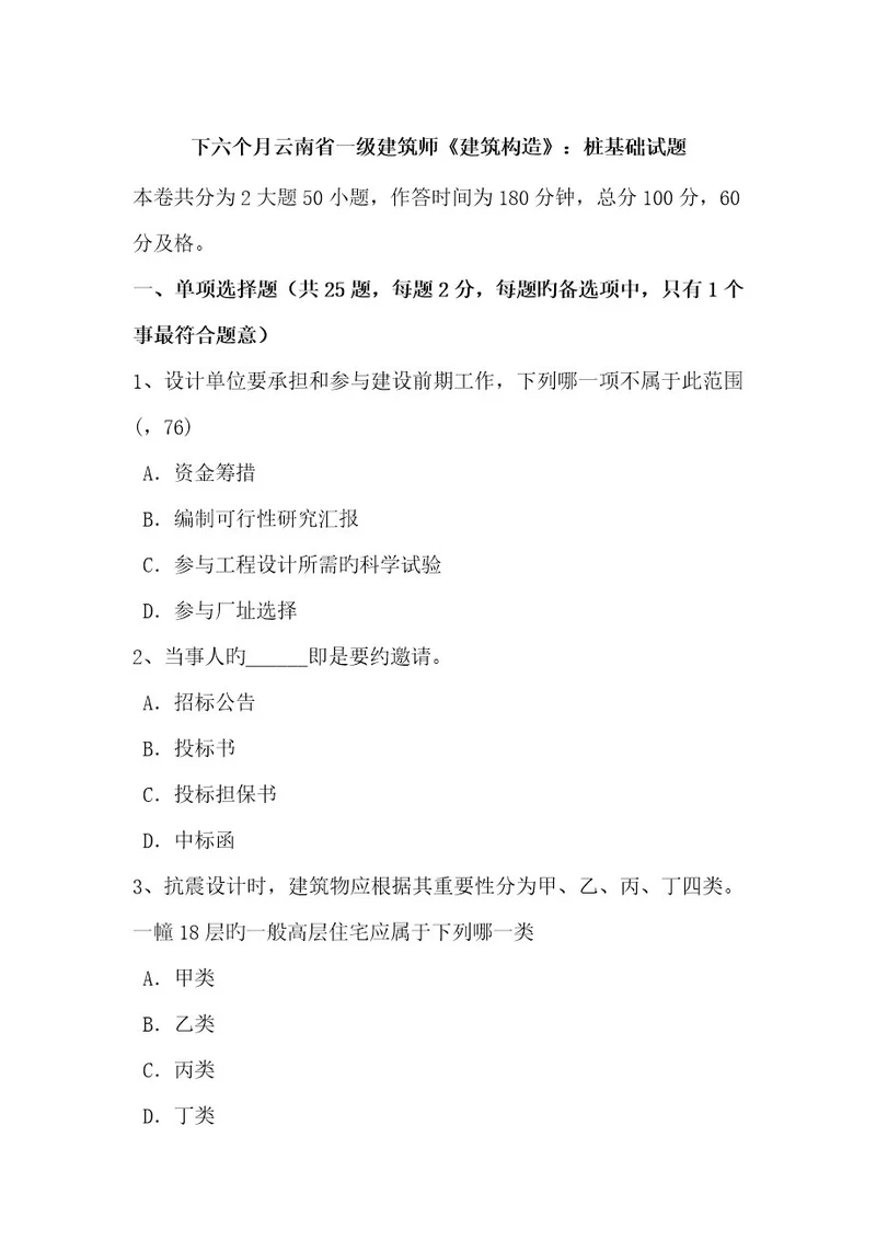 2023年下半年云南省一级建筑师建筑结构桩基础试题