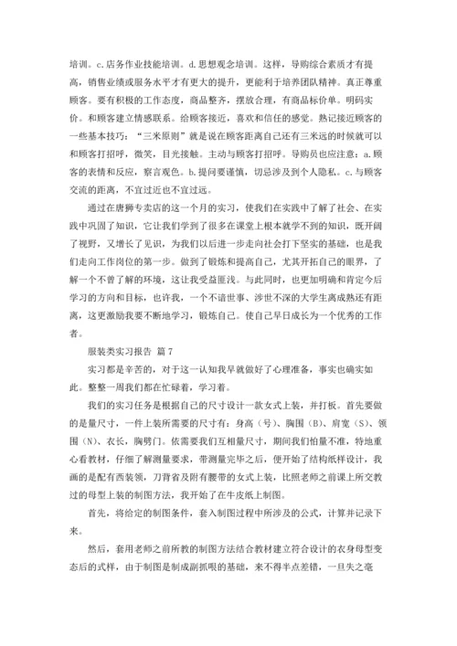 服装类实习报告合集十篇.docx