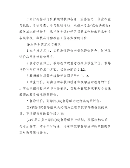 教师教学质量评价方案