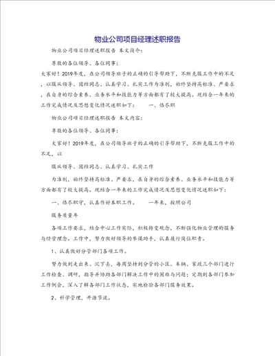 物业公司项目经理述职报告