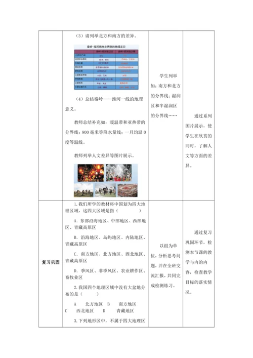 人教版八年级地理下册第五章中国的地理差异教案（表格式）