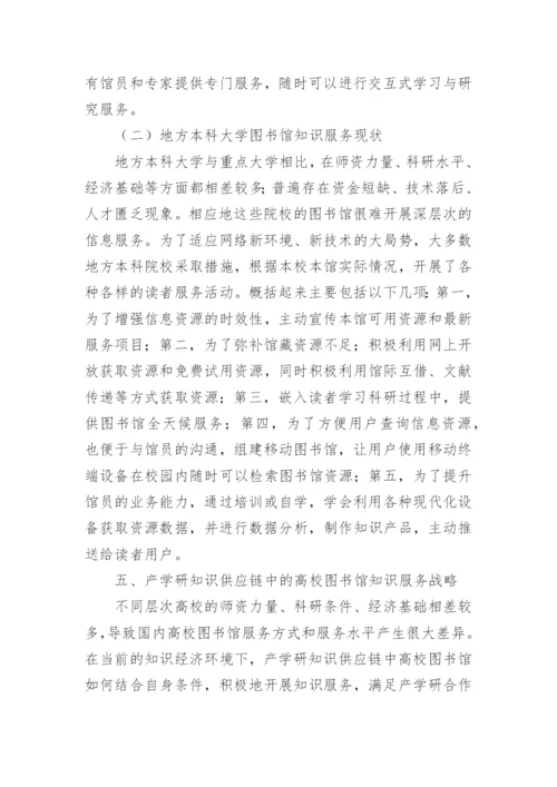 大学图书馆知识服务战略的现状及建议论文.docx