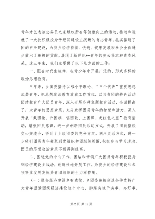 在共青团乡第八次代表大会上的报告 (6).docx