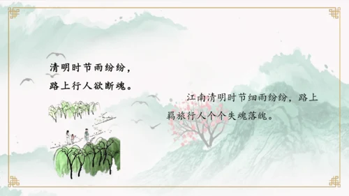 第9课《古诗三首 清明》（教学课件）