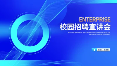科技风蓝色校园招聘宣讲会汇报PPT模板